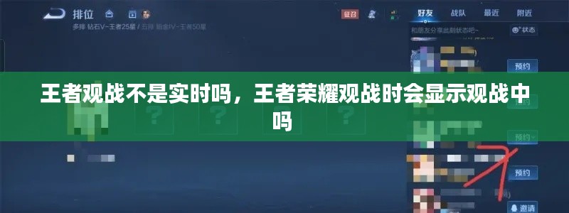 王者观战不是实时吗，王者荣耀观战时会显示观战中吗 