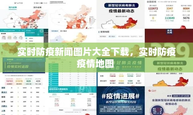 实时防疫新闻图片大全下载，实时防疫疫情地图 