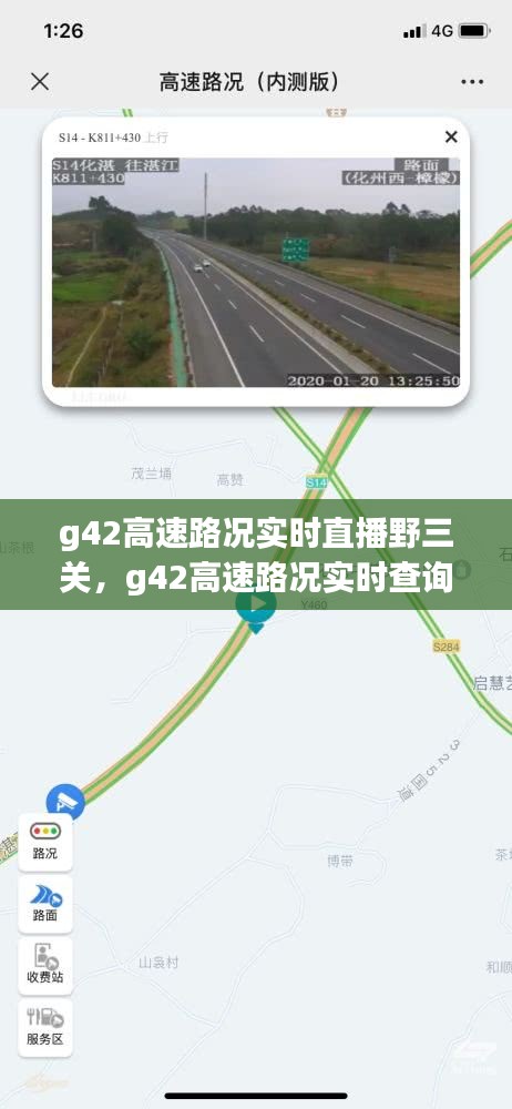 g42高速路况实时直播野三关，g42高速路况实时查询电话 