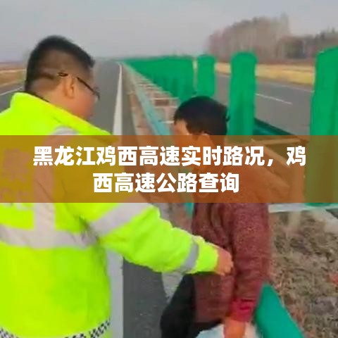 黑龙江鸡西高速实时路况，鸡西高速公路查询 