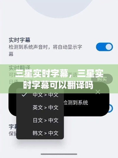 三星实时字幕，三星实时字幕可以翻译吗 