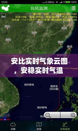 安比实时气象云图，安稳实时气温 