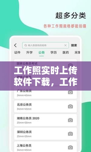 工作照实时上传软件下载，工作照真实 