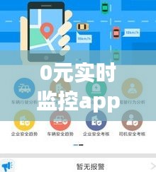 0元实时监控app，实时监控视频软件 