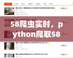 58爬虫实时，python爬取58同城 