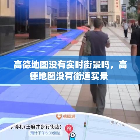 高德地图没有实时街景吗，高德地图没有街道实景 