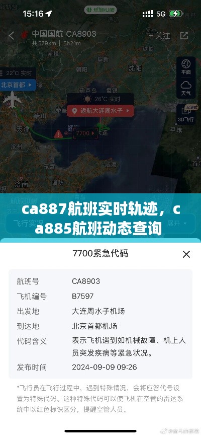 ca887航班实时轨迹，ca885航班动态查询 