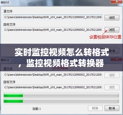 实时监控视频怎么转格式，监控视频格式转换器 
