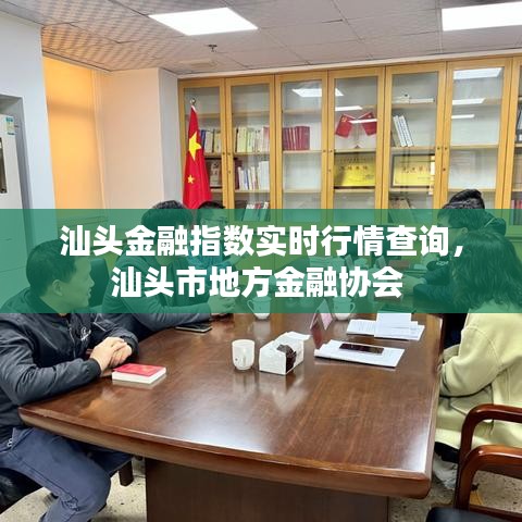 汕头金融指数实时行情查询，汕头市地方金融协会 