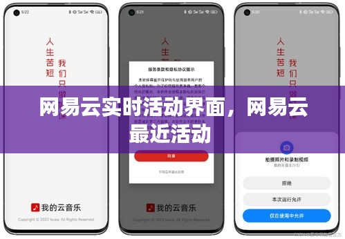 网易云实时活动界面，网易云最近活动 