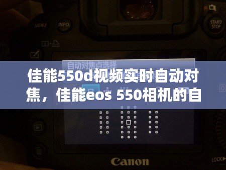 佳能550d视频实时自动对焦，佳能eos 550相机的自动对焦模式有 