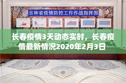 长春疫情3天动态实时，长春疫情最新情况2020年2月3日 