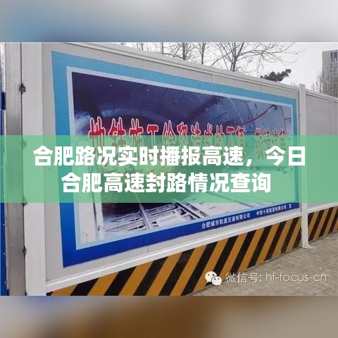 合肥路况实时播报高速，今日合肥高速封路情况查询 