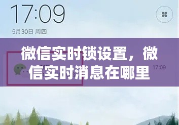 微信实时锁设置，微信实时消息在哪里设置 