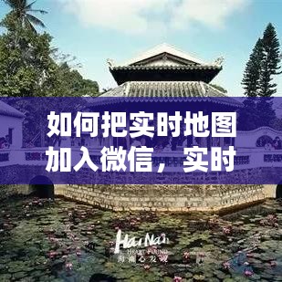 如何把实时地图加入微信，实时地图是怎么做到的 
