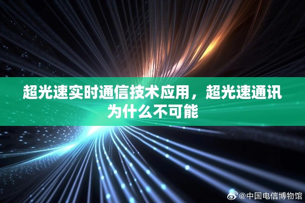 超光速实时通信技术应用，超光速通讯 为什么不可能 