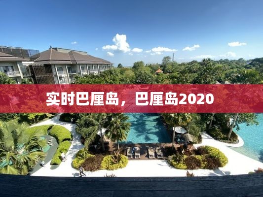 实时巴厘岛，巴厘岛2020 