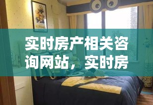 实时房产相关咨询网站，实时房源 