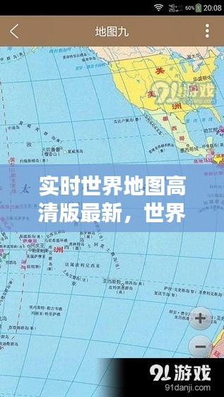 实时世界地图高清版最新，世界地图实时动态 