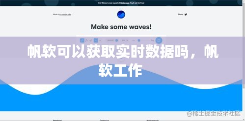 帆软可以获取实时数据吗，帆软工作 