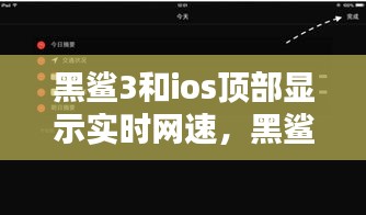 黑鲨3和ios顶部显示实时网速，黑鲨网速慢怎么解决 