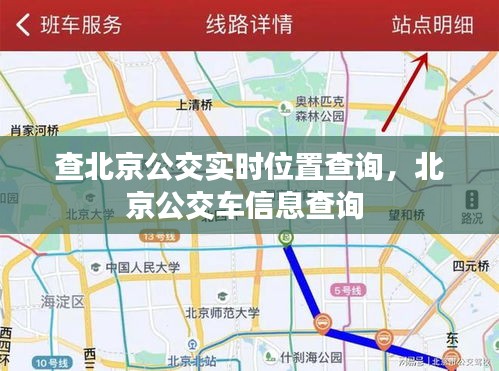 查北京公交实时位置查询，北京公交车信息查询 