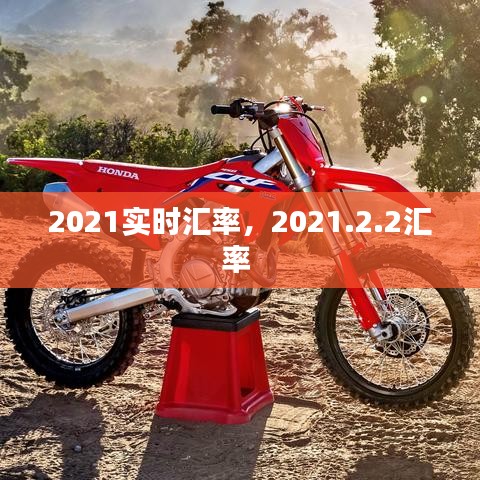 2021实时汇率，2021.2.2汇率 