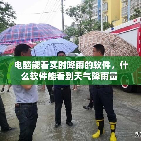 电脑能看实时降雨的软件，什么软件能看到天气降雨量 