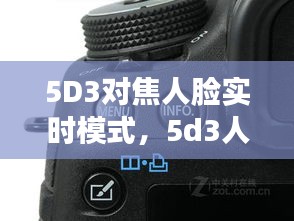 5D3对焦人脸实时模式，5d3人眼对焦 