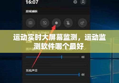 运动实时大屏幕监测，运动监测软件哪个最好 