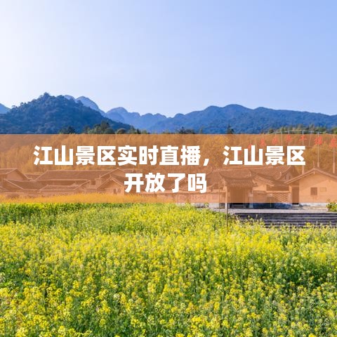 江山景区实时直播，江山景区开放了吗 