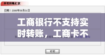 工商银行不支持实时转账，工商卡不支持转账 