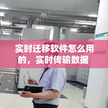 实时迁移软件怎么用的，实时传输数据 