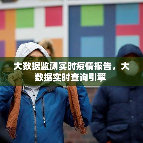 大数据监测实时疫情报告，大数据实时查询引擎 