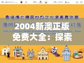 2004新澳正版免费大全：探索新澳大利亚文化与自然魅力的完美指南