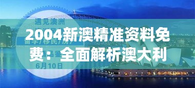 2004新澳精准资料免费：全面解析澳大利亚房产市场的历史发展