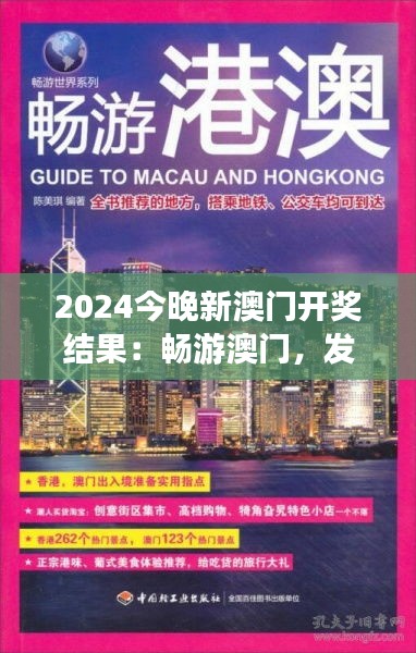 2024今晚新澳门开奖结果：畅游澳门，发现城市中隐藏的艺术与历史