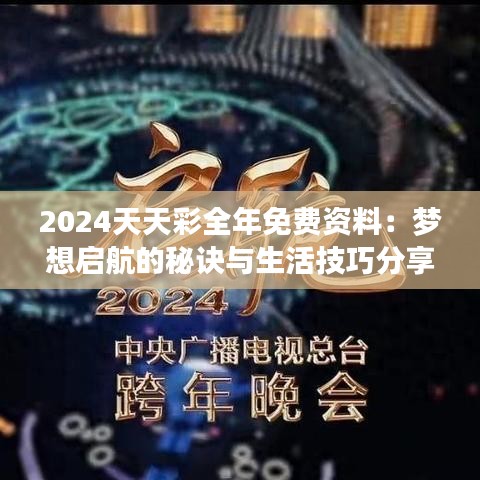 2024天天彩全年免费资料：梦想启航的秘诀与生活技巧分享