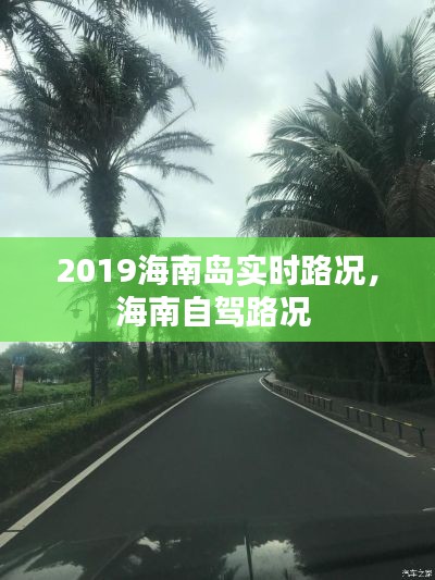 2019海南岛实时路况，海南自驾路况 