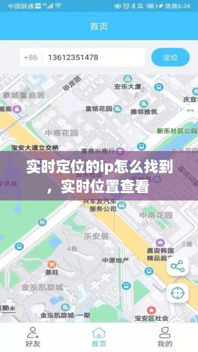 实时定位的ip怎么找到，实时位置查看 