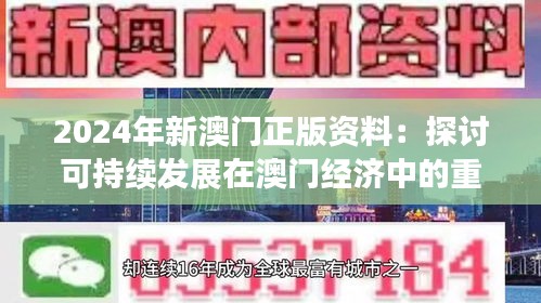 2024年新澳门正版资料：探讨可持续发展在澳门经济中的重要性