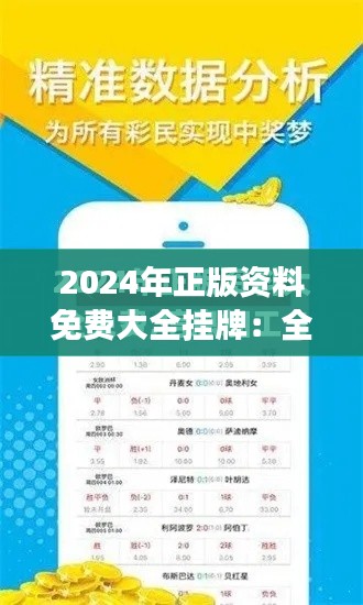 2024年正版资料免费大全挂牌：全面提升你的学习与工作效率的必备资源