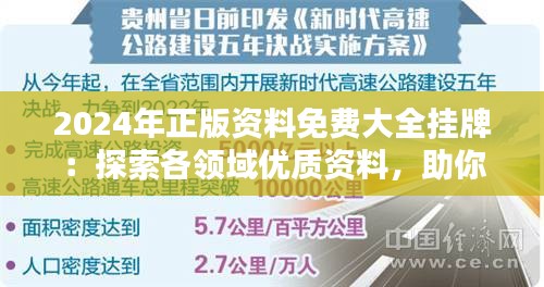 2024年正版资料免费大全挂牌：探索各领域优质资料，助你轻松获取知识