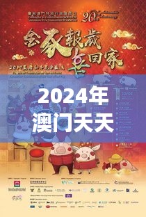 2024年澳门天天开好彩正版资料：探索澳门文化与美食的无限魅力