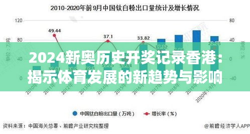 2024新奥历史开奖记录香港：揭示体育发展的新趋势与影响