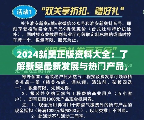 2024新奥正版资料大全：了解新奥最新发展与热门产品，事事皆有据