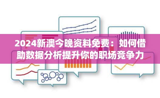 2024新澳今晚资料免费：如何借助数据分析提升你的职场竞争力？