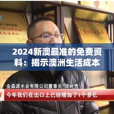 2024新澳最准的免费资料：揭示澳洲生活成本与最佳居住城市选择