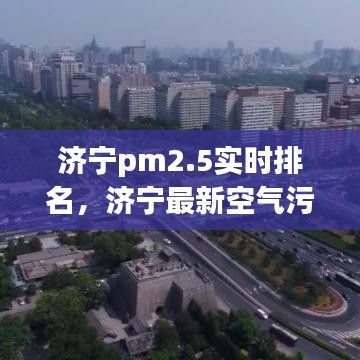 济宁pm2.5实时排名，济宁最新空气污染预警 