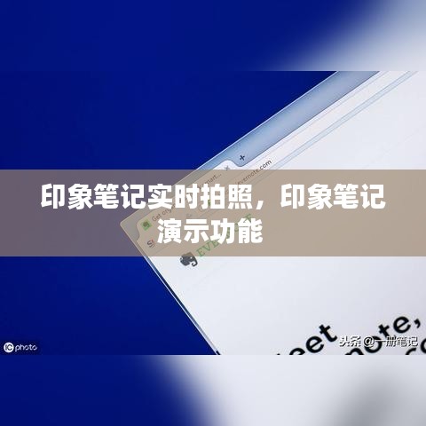 印象笔记实时拍照，印象笔记演示功能 